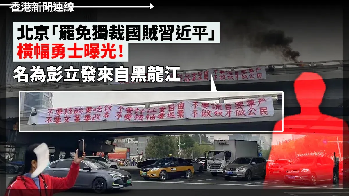 北京四通橋勇士这一幕将成历史篇章 他叫彭立发 全球華人聲援反共